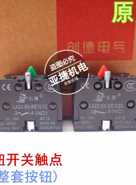 上海创德 旋钮按钮急停开关触点 LA22-B2-BE101C BE102C 10A 600V