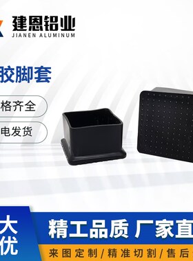 工业铝型材配件橡胶脚套 护脚脚垫 地脚外套 地脚防刮降噪脚套