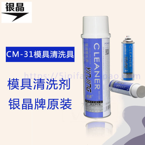 强力去污模具清洗剂CM-31 工业防锈银晶原装洗模水注塑多功能创新