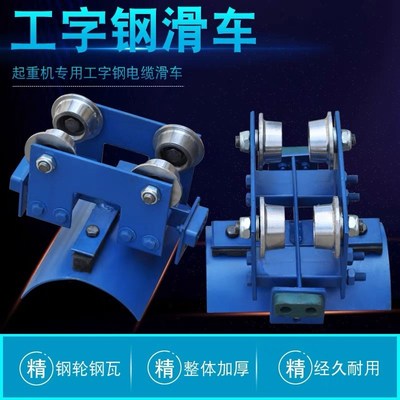 CH型起重拖缆滑车10号工字钢电缆加厚吊线滑轮行车电缆传导滑车