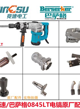 德世竞速0845LT电镐原厂配件巴萨格50H转子定子齿轮碳刷开关手柄