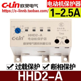 2.5A断相过载保护 Lin欣灵牌无源型电动机保护器HHD2