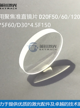激光手持焊聚焦镜D30F150准直镜片D20F120铭镭焊接F50万顺兴麒麟