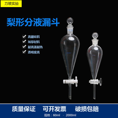 玻璃梨形分液漏斗60 125 250 500 1000ML锥形/滴液/加料漏斗活塞