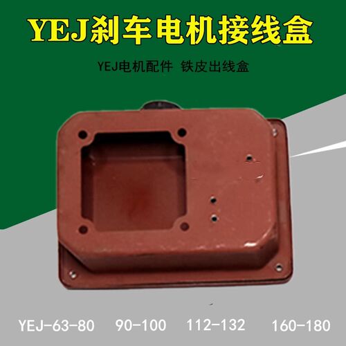 YEJ刹车接线盒YEJ100-112电磁制动132-160铁皮盒80-90护线盖63-71