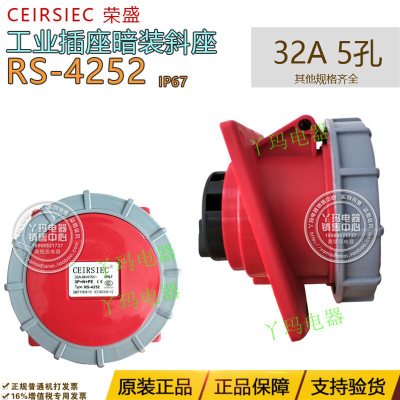 CEIRSIEC荣盛RS-4252  三相五极 32A 5孔 航空插座 暗装斜座 IP67