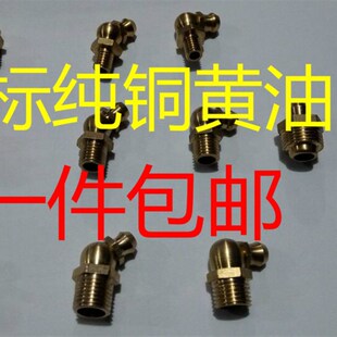 纯铜黄油嘴直弯黄油嘴黄油枪配件黄油枪嘴头M6M8M10M12