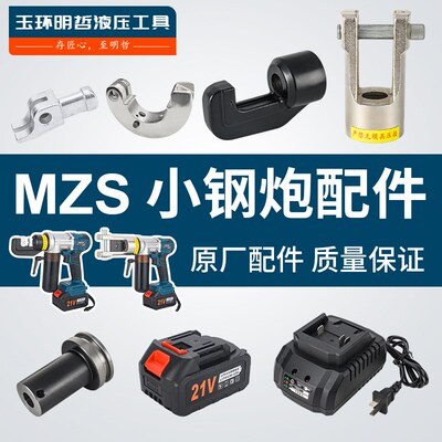 电动液压钳配件MZS-70240钳头活塞推杆电池充电器模具卡座零件