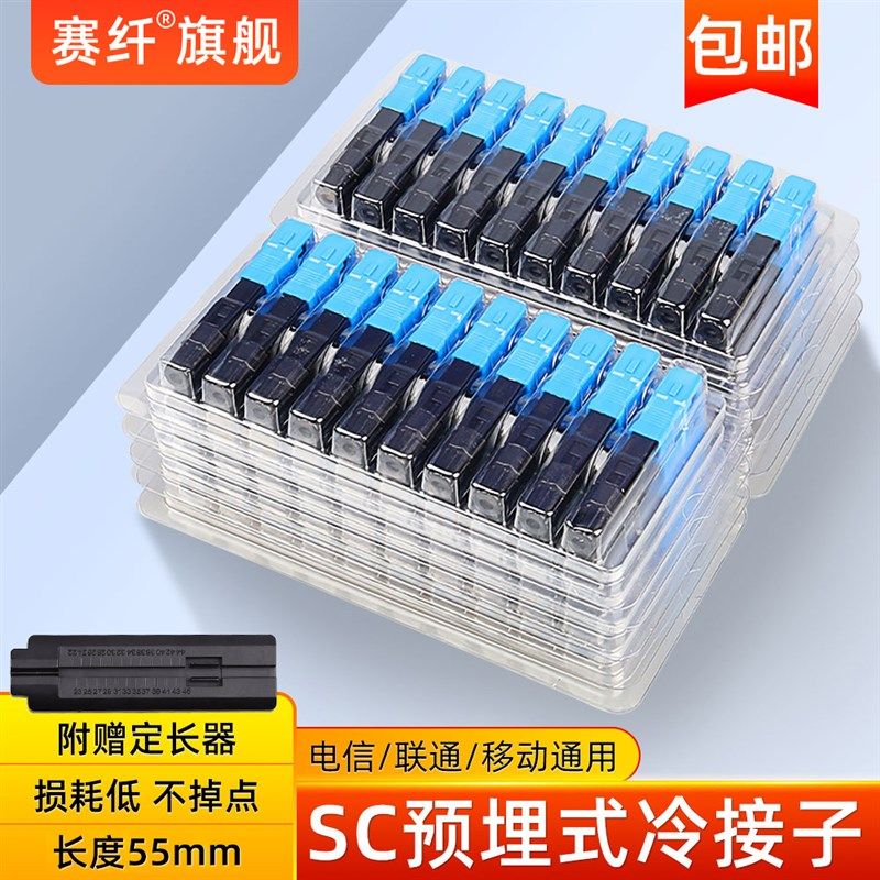 赛纤光纤冷接子光纤接头SC对接器FTTH预埋式皮线光纤快速连接器50