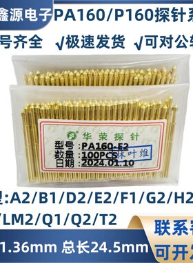 华荣探针 P160 PA160-A2 B1 D2 E2 G2 H2 J1LM2Q1Q2T2 总长24.5mm