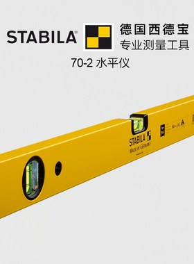 德国STABILA西德宝70-2型水平尺木工安装高精度铝材防摔水平仪
