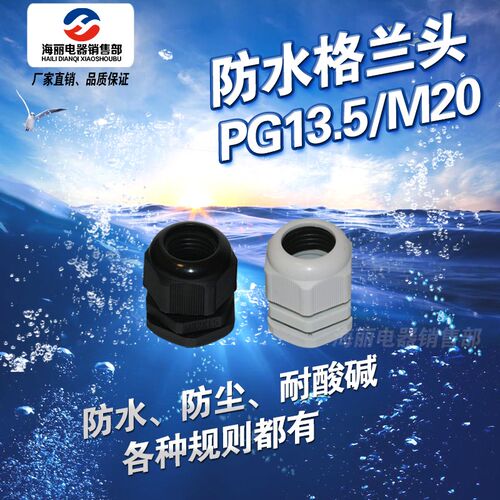 防水葛兰头 格兰头 塑料电缆防水接头 PG13.5 M20*1.5 白/黑