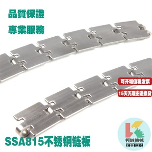 SSA812不锈钢链板44.5mm宽31.8mm815金属803窄小输送链板420材质