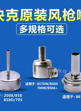 QUICK快克风枪嘴 斜风枪嘴咀口861DW 2008 858A 857DW 850D 850A+