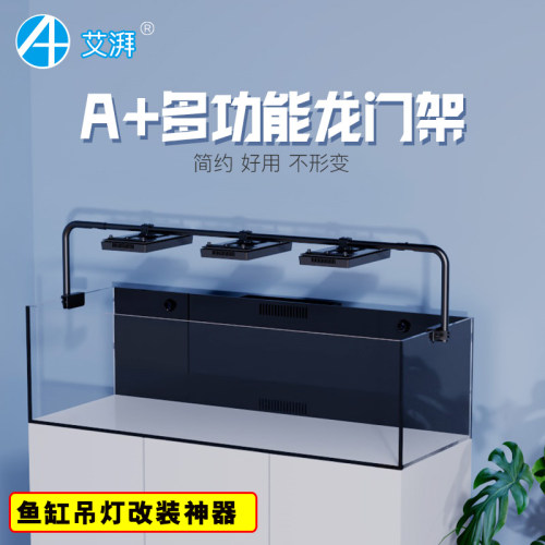 艾湃A+ A7 A8 XR30G5鱼缸吊装龙门支架珊瑚灯架龙门架LED灯吊架