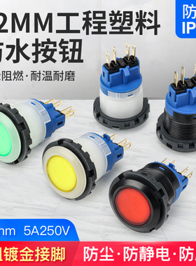 22mm按钮开关工程塑料圆形自复位启动自锁防水防静电按钮5A/220V