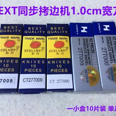 EX同步拷边机五线277000钨钢刀片锁边包缝机277009码边机加宽切刀