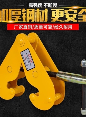 YC工字钢夹钳钢轨夹具吊钳槽钢吊卡夹持器YS型钳轨道铁路起重吊具