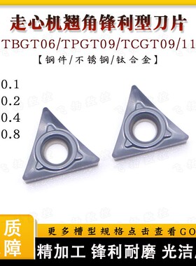 60度不锈钢/钛合金TCGT09/11/TBGT06/TPGT09三角形小R角精车刀片