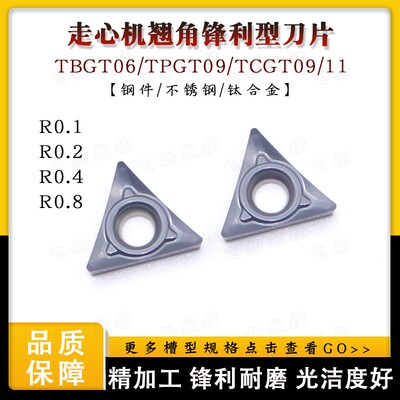 60度不锈钢/钛合金TCGT09/11/TBGT06/TPGT09三角形小R角精车刀片