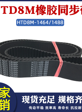 橡胶同步带HTD8M-1464/1488 同步皮带传动圆弧齿距=8mm工业输送带