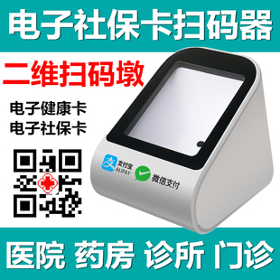 扫描医保电子凭证社保卡二维码墩刷卡机平台健康读卡器收款扫码枪