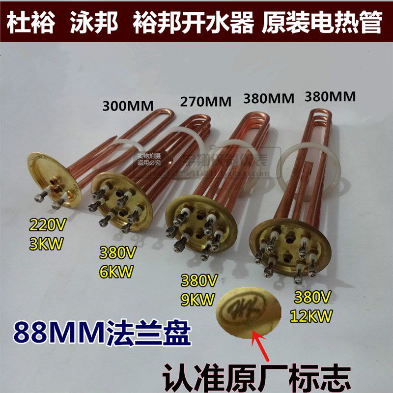 杜裕永邦原装开水器电热管纯铜88mm加热管 发热管3KW6KW9KW12KW