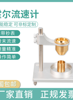 霍尔流速计滑石粉粉末自然堆积流动性测定仪器非金属粉体松装密度