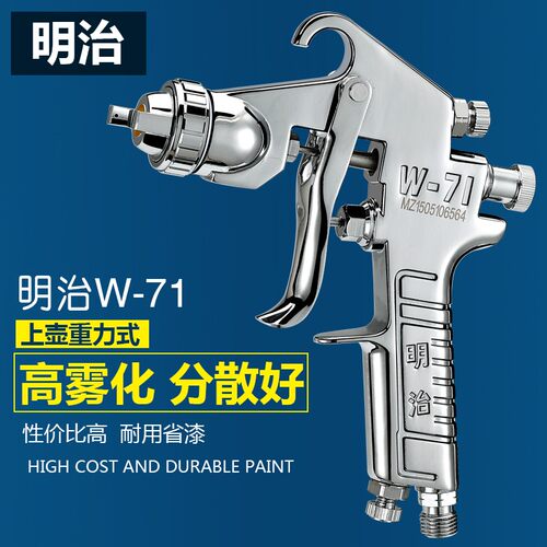 明治W-71/77气动油漆喷枪家用汽车家俱喷涂工具上壶高雾化喷漆枪