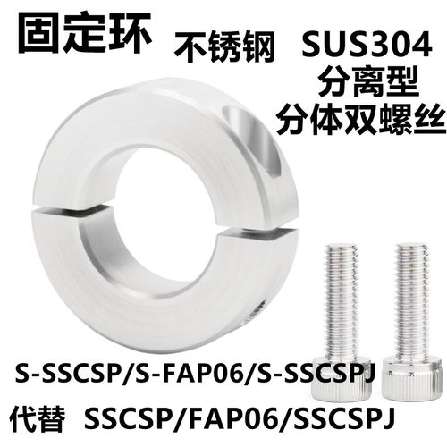 不锈钢分离型固定环 S-SSCSP/S-SSCSPJ SUS304分体双螺丝双开口型