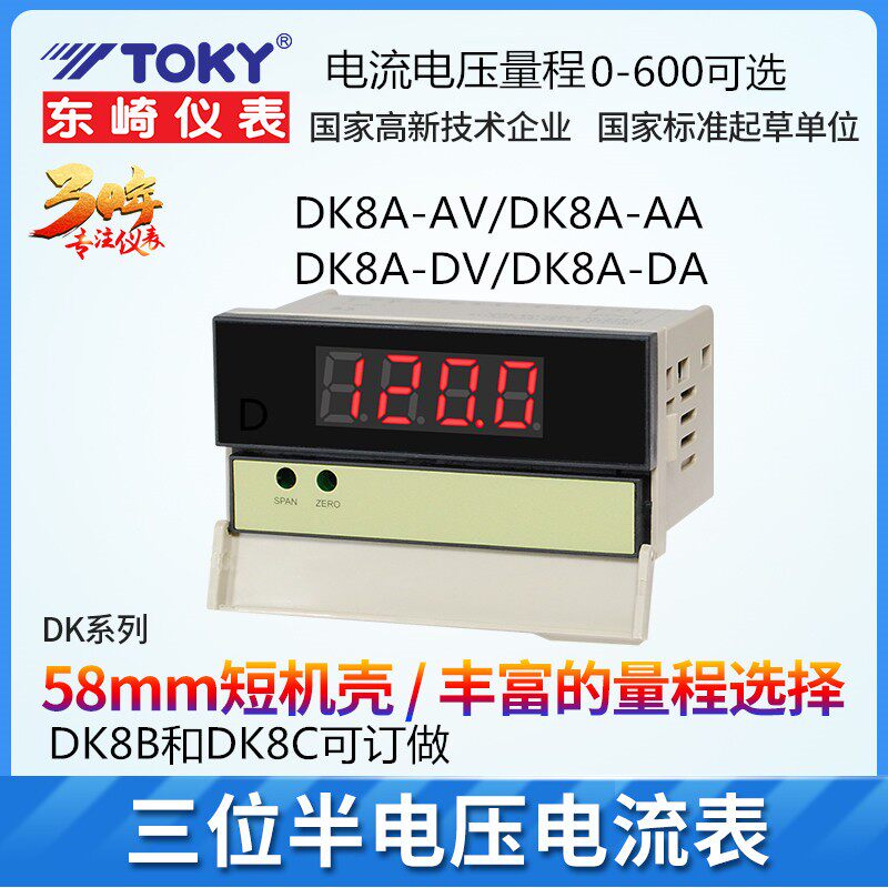 TOKY东崎DK8A-AA100/50/200 DK8A-AV600 DK8A-DA/DV电流表电压表