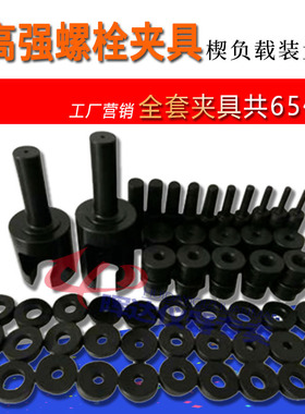 高强螺栓试验夹具拉伸工装楔负载试验装置螺母荷载抗拉拉力环芯棒