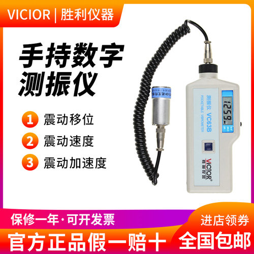 胜利仪器 数字便携式测振仪 VC63B 振动测量仪 测振表 故障测试仪