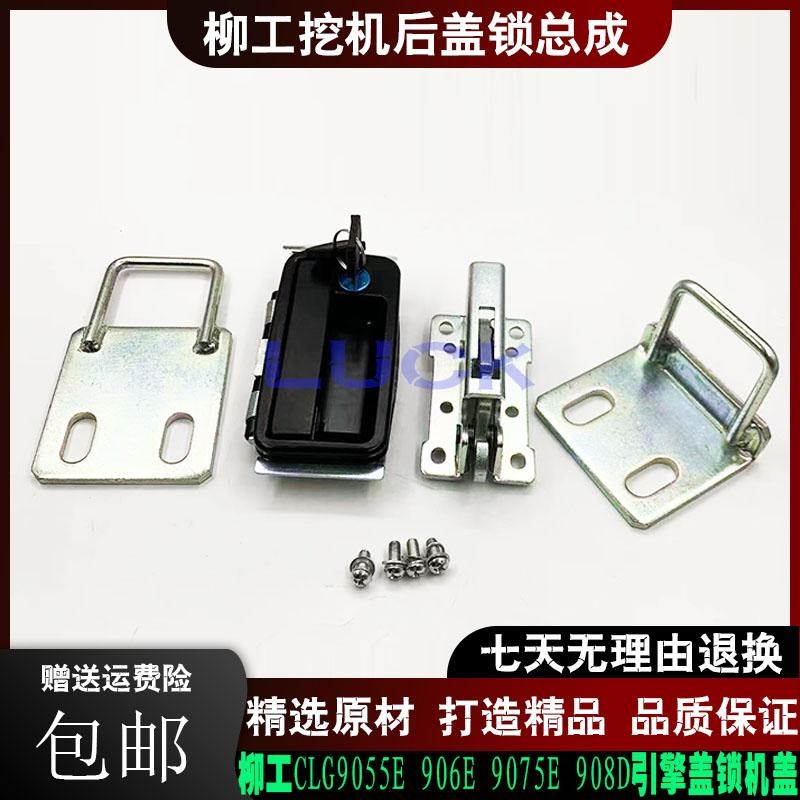 挖机柳工后盖锁锁体配件CLG9055E 906E 9075E 908E引擎盖锁机盖锁
