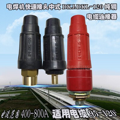 焊机快速接头DKJ120焊把线插头座纯铜连接器公母794761电源输出