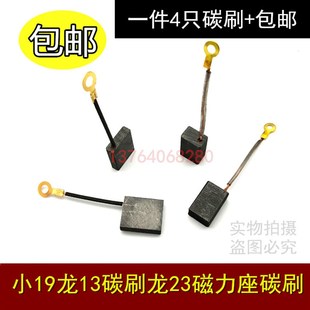 小19龙13碳刷龙牌19/23电刷 角磨机手电钻磁力座专用5*16/8*12