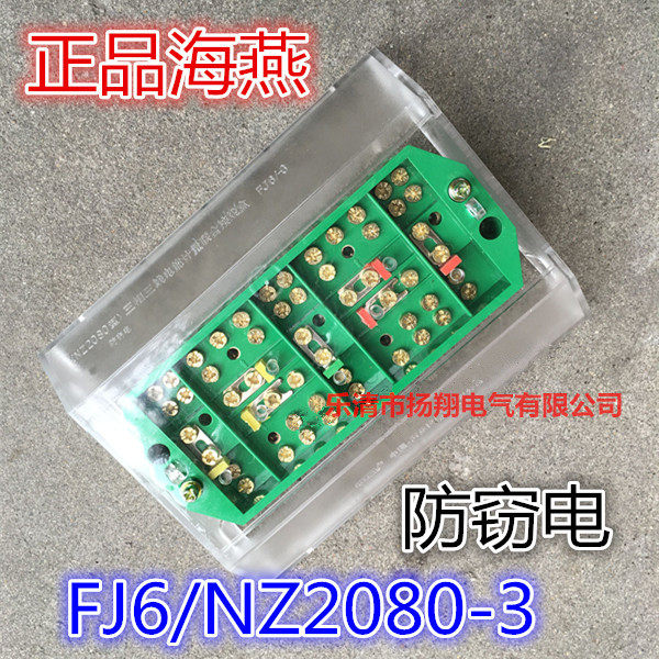 FJ6/NZ2080-3型 海燕三相三线电能计量联合接线盒防窃电型接线盒