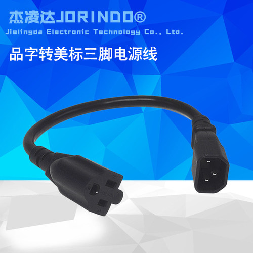 机箱UPS服务器电源品字转美标三脚电源线插头插座C14 TO 5-15R