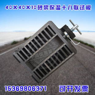 40x40x10砂浆保温十八联试模 十联 砂浆保温试模
