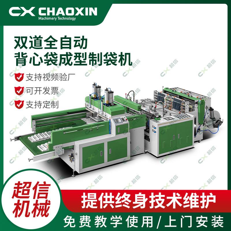 厂家直售CX-500X2双道中速手提背心袋制袋机背心袋成型制袋机
