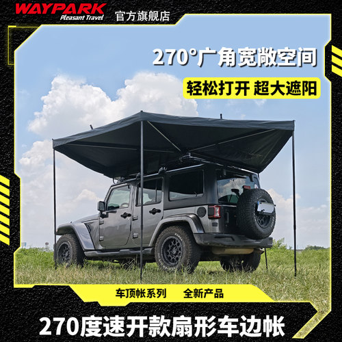 WAYPARK侧边帐篷SUV通用
