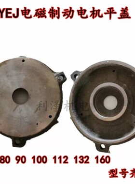 YEJ电磁制动电机后门端盖 80 /90 / 112 /100/ 132 /160 刹车端盖