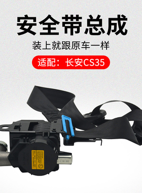适用长安CS35 12-18款 前排安全带卷收器总成三点式保险带原厂