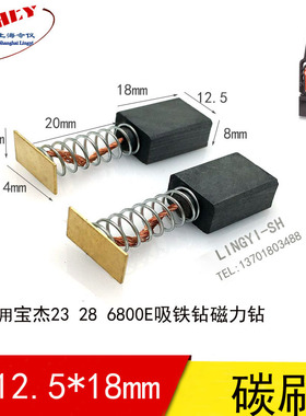 宝杰碳刷电刷磁座钻刷子23 28 6800E电刷刷盒组件吸铁钻磁力钻