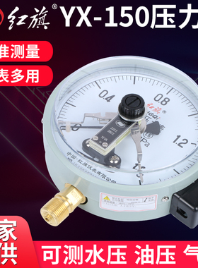 厂家直销红旗仪表YX-150电接点压力表触点式1.6MPa真空表控制接触