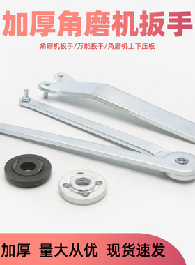 角磨机压板磨片夹板压盖拆卸扳手100手磨机加厚扳手工具通用配件