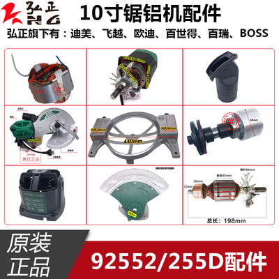 弘正92552A锯铝机配件皮带切割板碳刷透明罩机壳10寸HZ255D转子