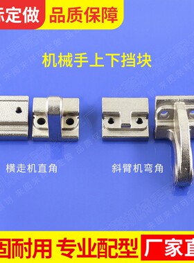 天行机械手斜臂650弯角 横走机直角上下挡块 限位块缓冲固定挡块