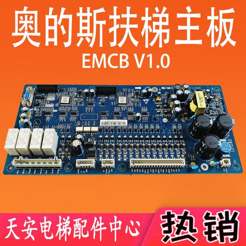 奥的斯扶梯主板EMCB V1.0  电梯配件