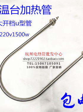 保温台保温车电热管 大开档u型发热管 304不锈钢加热管 220V1.5KW